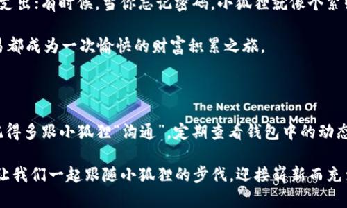   小狐狸钱包插件安装指南：让你的区块链世界更轻松 / 

 guanjianci 小狐狸钱包, 插件安装, 区块链, 加密货币 /guanjianci 

引言：小狐狸钱包的奇妙之旅

在数字时代，钱包再也不只是用来装现金的小物件，今天我们要聊的是一款数字钱包——小狐狸钱包（MetaMask）。想象一下，如果钱包不仅能容纳纸币、硬币，还能装下你所有的虚拟资产，那该多神奇呀！就像是你那只聪明的小狐狸，随时随地快如闪电地帮你管理和交易各种加密货币。

但是，如何让这只“小狐狸”在你的手机上奔跑呢？这就需要我们来安装它的插件，准备好了吗？跟我一起进入小狐狸的世界，开启你的区块链冒险吧！

第一步：准备工作

在安装小狐狸钱包之前，确保你的手机已经准备好。没有强大的网络支持，就像小狐狸没有了家一般难以繁衍生息。你需要一个能够访问互联网的手机，建议使用安卓或苹果手机，当然更好的设备可以带来更流畅的体验。

首先，请确保你已经下载了最新的浏览器，如Chrome或Firefox。就像小狐狸需要一个舒适的家来安顿自己，的浏览器能够更好地配合小狐狸钱包工作。如果你的手机上没有这两个浏览器的其中之一，快去下载吧！

第二步：下载小狐狸钱包插件

现在，让我们开始正式的安装步骤。打开你的浏览器，直接前往小狐狸钱包的官方网站，地址是：a href=