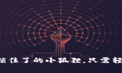 小狐狸的钱包像锁住了的小狐狸，只需轻轻一推便能解开！