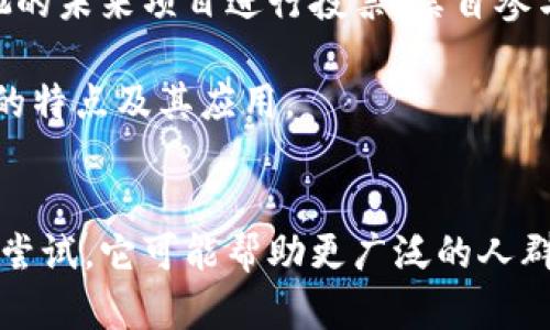 “周星驰Web3”这个概念实际上是将中国著名喜剧演员周星驰的影响力与Web3（即第三代互联网）的发展结合起来的一个想法。在这个背景下，我们可以进行以下讨论：

### Web3简介
Web3是指一个去中心化的互联网概念，它通过区块链等技术，旨在让用户拥有更多的数据控制权，并且减少对中央机构的依赖。Web3强调用户参与、相互连接和社区构建，试图改变当前互联网的集中化和商业化模式。

### 周星驰的影响力
作为中国影视界的传奇人物，周星驰不仅以其幽默的表演风格、经典的电影作品而闻名，还在社会文化中拥有广泛的影响力。他的作品往往充满了对现实的讽刺与思考，能够引起观众深层的情感共鸣。

### 将二者结合的意义
“周星驰Web3”可能意味着运用周星驰的独特风格和思想来推广或理解Web3的理念。这可以是通过创作与Web3相关的短视频、动画或数字艺术，创造出一种轻松幽默的方式来吸引用户了解这一复杂的技术。

### 在实际应用中的示例
1. **电影与NFT**：周星驰的一部经典电影或角色可以通过NFT（非同质化代币）的方式进行数字收藏，并结合电影中的搞笑元素制作相关的互动体验。
  
2. **社区建设**：建立一个周星驰粉丝的Web3社区，用户可以通过持有特定的代币对周星驰的未来项目进行投票，亲自参与内容的创造。

3. **教育与宣传**：利用周星驰的幽默感，制作轻松有趣的教学材料，让更多的人了解Web3的特点及其应用。

### 小结
综上所述，“周星驰Web3”不仅是一个创意性的想法，更是将文化娱乐与前沿科技结合的重要尝试，它可能帮助更广泛的人群以幽默而直观的方式进入Web3的世界。