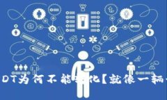 火币钱包中的USDT为何不能转化？就像一辆卡在红