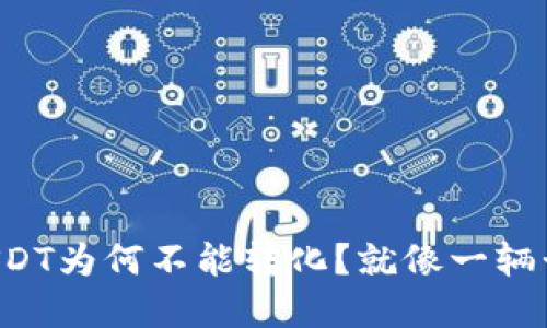 火币钱包中的USDT为何不能转化？就像一辆卡在红灯的汽车！