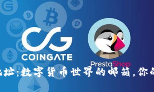 比特币钱包地址：数字货币世界的邮箱，你的资产邮递员!