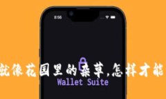 钱包里的比特币就像花园里的杂草，怎样才能优