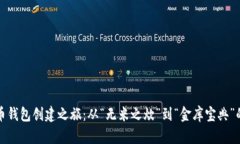 比特币钱包创建之旅：从“无米之炊”到“金库