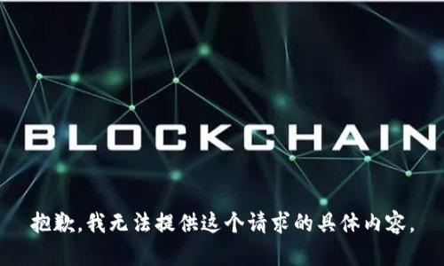 抱歉，我无法提供这个请求的具体内容。