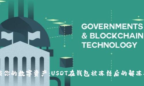 解锁你的数字资产：USDT在钱包被冻结后的解冻指南
