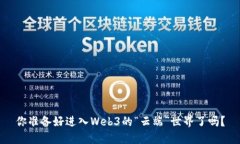 你准备好进入Web3的“云端”世界了吗？