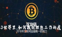 在Web3世界里，如何找到理想工作的魔法钥匙