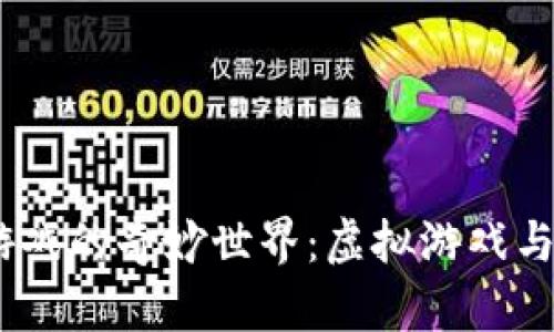 探索印尼Web3游戏的奇妙世界：虚拟游戏与现实的完美融合