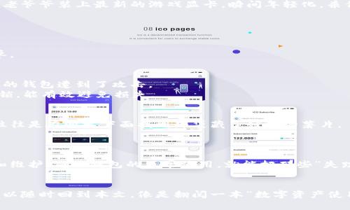 ``小狐狸钱包的秘密花园：为什么有时候币不见了？/``  
`guanjianci`小狐狸钱包,数字资产,币不显示,解决方案/`guanjianci`  

引言  
在数字货币的世界里，小狐狸钱包（MetaMask）就像一扇通往奇幻花园的门，里面满是五彩斑斓的数字资产。但有时候，就在你准备大展拳脚，展示你的小狐狸钱包时，却发现那些宝贵的币仿佛施了魔法，消失得无影无踪。这时，你的心情就像一只迷路的小兔子，既迷惑又惶急——“我的币去哪儿了？”  

为什么小狐狸钱包不显示币？  
其实，造成小狐狸钱包不显示币的原因有多种，就像我们生活中有各种小烦恼。有时候是操作失误，有时候则是技术问题，这些因素可能让你的钱包出现“失踪案”。那么，我们来聊聊这可能的几种情况吧。  

1. 你可能没添加币种  
如果你购买了一些数字货币，但在小狐狸钱包里找不到它们，首先要检查的是——你是否添加了对应的币种？就好比你在超市买了一箱橙子，却忘了把它放进冰箱。没有将币种添加到小狐狸钱包中，就如同你的橙子没有被妥善存放，自然也不容易找到。  
在钱包中，你需要手动添加相应的币种，通常是一串数字代币的合约地址，确保你的小狐狸钱包能够识别你的数字资产。如果你不知道如何添加，可以试试在官网或相关社群寻求帮助。  

2. 网络连接问题  
你知道吗？在数字货币世界里，网络连接就像是一条通往外界的信息高速公路。如果这条道路堵车或者发生故障，大概你的小狐狸钱包就会出现“看不见币”的现象。有没有遇到过这样的情况？当你兴致勃勃地想查看余额，却发现连接又慢又不稳定，最终也只能打道回府。  
这种时候，你可以尝试重启网络，或是切换到其他更稳定的网络环境。这就像是换个窗户透透气，通畅了，币自然也就回来了。  

3. 钱包版本问题  
假如你的小狐狸钱包版本过旧，可能会遭遇兼容性的问题。想象一下，老旧的电脑在现代游戏面前就像是一位老爷爷，跟不上节奏。而更新你的钱包版本就如同给这位老爷爷装上最新的游戏显卡，瞬间年轻化，杀伤力倍增。  
所以，定期检查并更新你的小狐狸钱包，确保它始终运行在最新版本。这种简单的维护可以防止很多不必要的问题出现，让你的数字资产安全无忧。  

4. 交易未确认  
有时候，你的币也是有点迟到，交易未确认而导致在钱包中显示异常。就像你在餐厅点了道菜，等了半天却迟迟不见上菜，最终只能忍不住去询问服务员，“我的菜呢？”  
在区块链的世界中，交易确认的时间往往会因网络拥堵而波动。在这种情况下，你可以耐心等待，同时留意交易状态。若过长时间未确认，可以考虑取消交易并重新下单。  

5. 钱包被攻击或出现安全问题  
在这个数字货币的时代，安全问题就像是潜伏在角落的恶作剧小妖精，随时可能出来捣乱。如果你发现小狐狸钱包不显示币的情况，同时感觉账户也变得异常，可能你的钱包遭到了攻击。  
这时，应立刻采取措施，检查交易记录，确保没有陌生交易；同时，将资产转移至其他安全的钱包。定期备份你的助记词或私钥，就如同给自己的数字资产上了一道安全锁，能有效避免损失。  

6. 其他因素  
当然，还有其他一些小细节可能导致你的币不见，比如浏览器插件冲突、缓存问题等等。这就像晚上你在客厅找零食时，打开了所有的柜子却发现毫无踪影，最后结果往往是在沙发下面找到那袋藏了好久的薯片。  
定期清理你的浏览器缓存，确保没有其他插件影响小狐狸钱包的使用。偶尔刷新一下，也许就会给你意想不到的惊喜。  

解决方案总总结  
面对小狐狸钱包不显示币的情况，最重要的是保持冷静，仔细排查以上可能的原因。毕竟，生活中谁都有遇到些小挫折的时候，关键是如何解决它们。通过合理的操作和维护，确保钱包的正常使用，就能把那些“失踪的币”重新找回来。  

结语  
最后，希望每位用户都能在小狐狸钱包中找到属于自己的数字资产，像在花园中找到自己最爱的花种一样，快乐又充满成就感。而如果下次再遇到币不显示的问题，可以随时回到本文，像是翻阅一本“数字资产使用手册”，轻松找到答案。保持耐心，保持探索，愿每个人的数字资产之旅都能如愿以偿，不再迷失于奇幻的花园中。谁还没点小烦恼呢？只要用心，总能找到解决之道。  