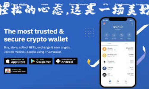 创建马蹄链的技巧：让小狐狸钱包为你搭建数字资产的桥梁

小狐狸钱包, 马蹄链, 创建区块链, 数字资产/guanjianci

在这个数字时代，区块链就像是一座神秘而又充满机遇的桥梁，连接着现实世界与虚拟资产。而在这座桥上，个人钱包则成了通行的钥匙。而小狐狸钱包（MetaMask）作为一个极其流行的数字货币钱包，凭借其简单易用的特点，成为了众多人进入区块链世界的首选工具。今天，我们将探讨如何通过小狐狸钱包创建一条马蹄链（Matic），并为你在这个过程中增添一些乐趣，希望能让原本枯燥的操作步骤，在轻松愉快的氛围中进行。

小狐狸钱包介绍：数字资产管理的得力助手

首先，让我们了解一下小狐狸钱包。小狐狸钱包类似于我们生活中的钱包，专门用于储存和管理数字资产。它允许用户存储以太坊及其代币，并能够与以太坊上的各种去中心化应用（DApp）进行互动。

可以想象一下，如果你有一个真实的皮夹子，其中装着各类信用卡、现金和重要的身份证件，这个钱包可以帮助你驾驭生活中的各种小烦恼，比如“我今天要带多少现金？”或者“这张卡能消费吗？”同理，小狐狸钱包则能够帮你解决数字资产的管理难题，甚至让你在数字资产的世界中游刃有余。

什么是马蹄链？

马蹄链（Matic），或称Polygon，是一种旨在解决以太坊网络扩展性问题的区块链协议。可以把它想象成是公共交通系统中的一条便捷快速的支线，能够帮助你更快地抵达目的地。通过马蹄链，你不仅可以享受低交易费用，还有更快的交易确认时间，这无疑让许多加密货币交易得以顺畅进行。

步骤一：下载和安装小狐狸钱包

首先，我们需要在浏览器中下载小狐狸钱包。在Chrome或Firefox中搜索“小狐狸钱包”，点击下载并安装扩展程序。只需简单的几步，你就能像拥有一把新钥匙一样，开启这扇数字资产的大门。

安装完成后，打开小狐狸钱包，你会看到一个温馨的欢迎页面。“嘿，欢迎来到Crypto的世界！”，给人一种轻松愉快的感觉，仿佛在对你说：“一起来冒险吧！”

步骤二：创建新钱包或导入现有钱包

当你点击“开始”后，系统会要求你选择创建新钱包或者导入现有的钱包。如果你是新手，可以选择“创建新钱包”。此时，你会被要求设置一个强大的密码。这一步就像给你的皮夹子上锁，确保其他人无法随意进入。

设定好密码后，你需要保存助记词。这串助记词宛如你的护照，不可丢失。想象一下，万一你旅游时把护照掉了，能否找到回家的路呢？所以，妥善保管它是必不可少的。

步骤三：连接马蹄链网络

现在，那么痛快地搭建马蹄链的桥梁吧！在小狐狸钱包的界面上，点击右上角的网络设置，选择“自定义RPC”。在这里，你需要输入马蹄链的网络参数，包括网络名称、RPC URL、链ID等信息。你可以参考马蹄链的官方网站，查找这些信息。

其实这一步就像是你在给你的交通系统添加新的线路，虽然操作繁琐，但却能让你的数字资产之旅更加顺畅和平稳。

步骤四：获取一些MATIC代币

一旦你成功连接上马蹄链，接下来你就需要购买一些MATIC代币，以便支付交易费用。你可以在交易所上购买，也可以通过其他方式获得。想象一下，这就像补充了你的交通工具的汽油，没有油车又怎么能跑呢？

步骤五：开始探索马蹄链的世界

现在，带着你的小狐狸钱包和刚买的MATIC代币，准备开始你的探索之旅吧！你可以访问各种基于马蹄链的去中心化应用，或者参与流动性池、质押等活动，就像在机会的游戏中畅游一样。

当然，这条探索之路并非一帆风顺，可能会遇到一些“小波折”，毕竟谁还没点小烦恼呢？但是，不要气馁，挫折前就要想好如何应对，为自己的资产加上保护壳。将问题当作游戏中的挑战，迎接每一个可能的惊喜！

总结：搭建你自己的数字资产桥梁

通过小狐狸钱包创建马蹄链并不算复杂，更多的是需要一些耐心和细心。希望以上步骤可以为你搭建数字资产的桥梁，让你畅游区块链的世界。无论在这个过程中遇到什么样的挑战，都要记得保持一份轻松的心态，这是一场美妙的旅程，不是吗？

最后，别忘了多关注区块链和加密货币的最新动态，也许某一天你会成为引领潮流的那个人，就像数字资产世界的“小狐狸”一样，时刻准备迎接新的挑战与机遇。

biati创建马蹄链的技巧：让小狐狸钱包为你搭建数字资产的桥梁/biati