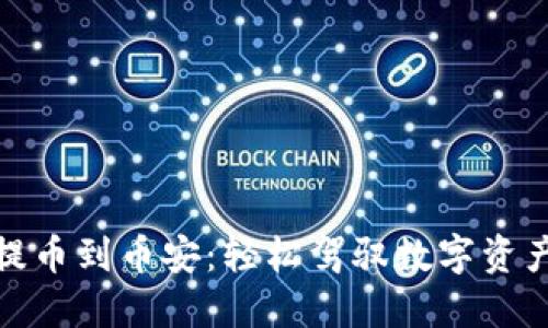 小狐狸钱包提币到币安：轻松驾驭数字资产的秘密通道