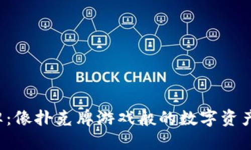 “Web3洗牌：像扑克牌游戏般的数字资产重组之旅”