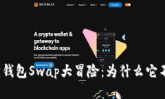 小狐狸钱包Swap大冒险：为什么它不滑动？