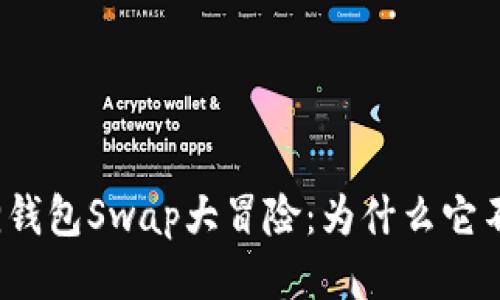 小狐狸钱包Swap大冒险：为什么它不滑动？