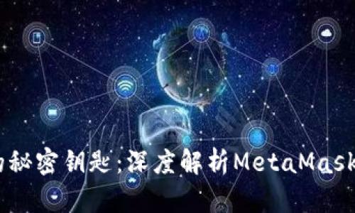 掌控数字资产的秘密钥匙：深度解析MetaMask Android 3.20