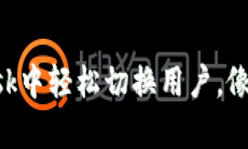 位于在MetaMask中轻松切换用户，像换衣服一样简单