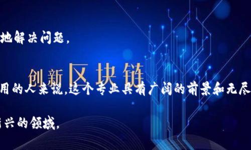 Web3，通常被称为“去中心化的网络”或“下一代互联网”，是一个与区块链技术、智能合约和分布式应用（DApps）紧密相关的领域。在这个领域内的专业研究和开发涵盖多个层面，包括但不限于以下几个方面：

### 1. **区块链技术**
区块链是Web3的核心支柱。学习这个专业的人需要掌握如何设计和管理区块链网络，包括共识机制、数据结构等。

### 2. **智能合约**
智能合约是自执行的合约，其中条款被直接写入代码。学习这个领域需要理解合约的编写、部署及其安全性。

### 3. **去中心化应用（DApps）**
DApps是基于区块链技术的应用程序，不依赖于中心化的服务器。学习DApps开发需要精通相关的编程语言和框架，如Solidity、Web3.js等。

### 4. **加密经济学**
加密经济学涉及到如何设计代币、激励机制和经济模型。这个领域研究如何在去中心化网络中创建可持续的经济体。

### 5. **用户体验与设计**
在Web3环境下，用户体验尤为重要。这个专业也强调如何为用户提供简单、易用的界面，以便他们能够方便地与去中心化的应用进行互动。

### 6. **网络安全**
随着去中心化网络的普及，网络安全变得愈发重要。了解如何保护区块链和DApps免受攻击是这个专业的重要组成部分。

### 7. **法律与合规**
Web3的快速发展带来了许多法律与合规问题，例如数字资产的法律地位、隐私保护等。这一领域的专业人员需要具备法律知识，以保障技术的合规性。

### 8. **社区管理与治理**
Web3往往涉及社区驱动的治理机制，而理解如何有效管理和参与社区，对Web3专业人士来说也是一项重要能力。

### 9. **跨学科知识**
Web3不仅需要技术知识，还需要经济学、社会学、心理学等学科的理解，以全方位地解决问题。

### 结论
Web3是一个充满机会及挑战的领域，对于那些希望在技术和社会变革中发挥作用的人来说，这个专业具有广阔的前景和无尽的可能性。

如果你对Web3感兴趣，考虑深造或参与相关项目，可以帮助你更好地融入这个新兴的领域。
