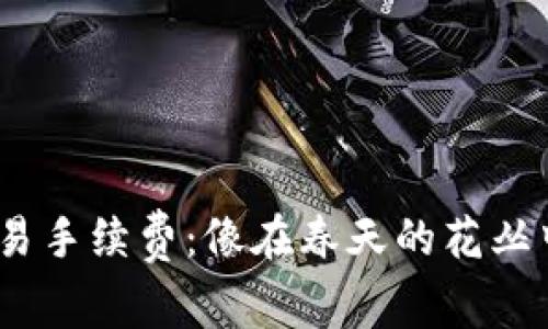 小狐狸钱包Swap交易手续费：像在春天的花丛中寻找最香的那朵花