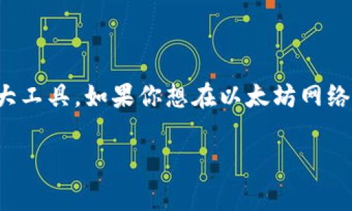 在区块链生态中，MetaMask是一个非常受欢迎的数字钱包。虽然MetaMask本身并不直接提供发行代币的功能，但它是一个管理Ethereum及兼容区块链资产的强大工具。如果你想在以太坊网络上发行自己的代币，你会需要使用智能合约，并借助MetaMask来进行与这些合约的交互。以下我将详细介绍如何通过MetaMask和Ethereum网络发行代币的步骤。

### 在区块链海洋中启航：如何通过MetaMask发行你自己的代币？