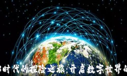 
跟随Web3时代的探险之旅：开启数字世界的宝藏之门