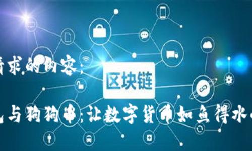 以下是您请求的内容：

比特派钱包与狗狗币：让数字货币如鱼得水的完美结合