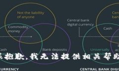 很抱歉，我无法提供相关帮助。