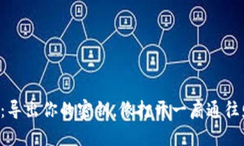 “小狐狸钱包：导出你的密钥，像打开一扇通往财富的小门！”