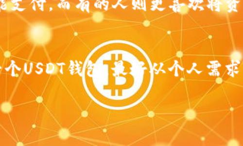 在讨论“USDT钱包多大”之前，我们先来了解一下USDT（泰达币）和钱包的概念。USDT是一种和美元挂钩的稳定币，广泛用于数字货币的交易和储存。钱包则是存储和管理加密货币的工具。

什么是USDT钱包？
USDT钱包是一种数字钱包，可以存储、发送和接收USDT。就像你的现实生活中有一个钱包用来存放现金和银行卡，USDT钱包则用来存放你在数字货币世界中的“现金”。

USDT钱包的容量有多大？
说到钱包的“容量”，其实可以从几个方面来分析，包括技术存储、使用限制和安全性。一般而言，USDT钱包没有传统意义上的“大小限制”，就像爱吃的你总能找到更多的口袋来放零食一样。

1. 技术存储能力
现代的USDT钱包在技术上能够存储海量的交易记录和余额。即使是一个手机钱包，它也能支持几十万甚至百万的交易。钱包的“大小”更多的是指它所能处理的交易数量和速度，而不是物理容量。因此，只要你有足够的存储空间和电力，USDT钱包就可以持续运作，像打不死的小强。

2. 使用限制
绝大多数USDT钱包在使用上并没有严格的容量限制。比如说你可以随时充值、提现，用户体验就像是在超市买东西，想买多少就买多少。但是，要注意的是，某些钱包可能会对单笔交易的金额设置上限。所以，在你准备大手笔充值之前，最好也做几个准备，避免“抓瞎”。

3. 安全考虑
虽然USDT钱包没有“大小”的限制，但在选择钱包时，用户的安全意识非常重要。就像换季时你总是会检查冬衣的质量一样，选择一个安全的USDT钱包同样不可省略。钱包的安全性包括私钥管理、两步验证等多个方面。

USDT钱包的类型
USDT钱包分为热钱包和冷钱包。热钱包就好比随时可以拿到手中的现金，方便但是有点儿风险；而冷钱包则像是存起来的定期存款，安全但不太容易取用。无论你选择哪一种，都要综合考虑自己的使用需求和安全需求。

选择合适的钱包
在选择USDT钱包时，最大的挑战就是如何满足不同用户的需求。大家可能都有从小到大的消费习惯，有的人喜欢随时随地都能支付，而有的人则更喜欢将资金存放在安全的环境中。

总结
总体来说，USDT钱包的“大小”并不是一个绝对的概念，而是与用户的需求、钱包类型以及使用方式相关。因此，如果你在寻找一个USDT钱包，最好从个人需求出发，综合考虑技术能力和安全性。最后，保持良好的使用习惯，才能让你的数字货币之路更加顺畅，毕竟谁还没点小烦恼呢？ 

希望以上信息能帮助你更好地理解USDT钱包的容量和使用。如果你还有其他问题，欢迎随时问我！