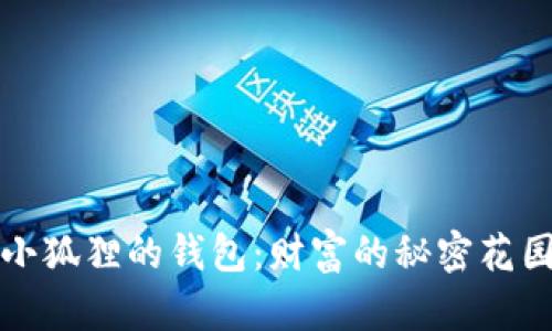 小狐狸的钱包：财富的秘密花园