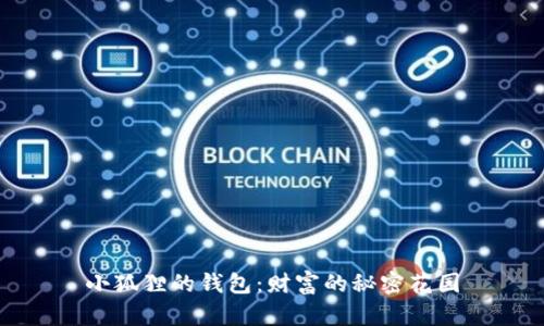 小狐狸的钱包：财富的秘密花园