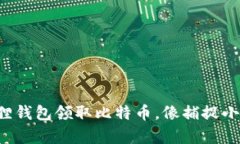 学会使用小狐狸钱包领取比特币，像捕捉小狐狸