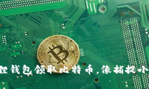 学会使用小狐狸钱包领取比特币，像捕捉小狐狸那样轻松！