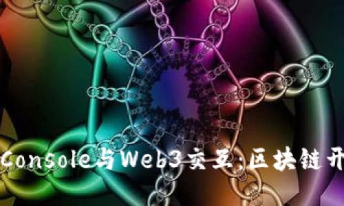 使用Truffle Console与Web3交互：区块链开发的调试利器