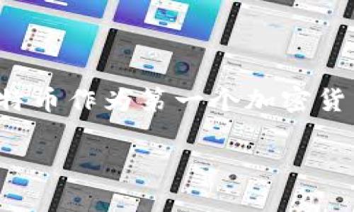 比特币钱包的发明可以追溯到比特币的创始人——中本聪（Satoshi Nakamoto）。关于中本聪的真实身份，至今仍无定论。比特币作为第一个加密货币，在2009年发布时包含了比特币钱包的功能。这款钱包用于存储、发送和接收比特币，用户通过它来管理他们的比特币资产。

如果您需要更详细的内容或想了解关于比特币钱包的不同类型、运作原理以及使用技巧，请告诉我，我将为您提供更多信息。