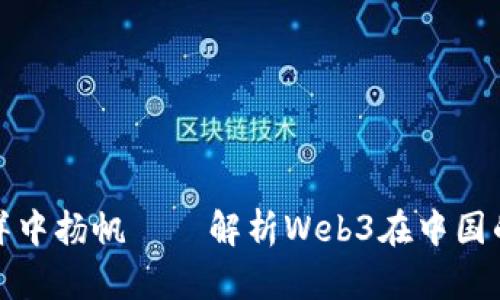 在数字海洋中扬帆——解析Web3在中国的落地路径