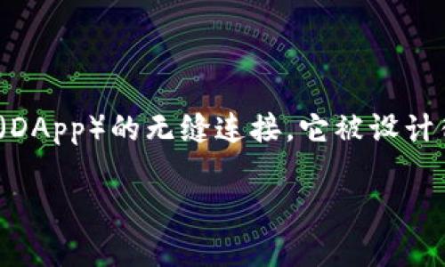 小狐狸钱包是一个用户友好的数字钱包，主要用于管理和交易各类加密货币。它的核心功能包括存储、发送和接收加密货币，支持多种区块链资产，同时也提供了与去中心化应用（DApp）的无缝连接。它被设计得简单易用，旨在帮助用户安全地管理数字资产。而且，小狐狸钱包通常提供一些额外的功能，比如查看市场行情、资产组合、转账记录等，让用户在管理资产的同时，不会感到单调。

如果你想要进一步了解小狐狸钱包的具体功能、使用方法以及一些趣味细节，欢迎继续阅读！