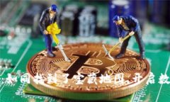 小狐狸钱包的版本：如同找到了宝藏地图，开启