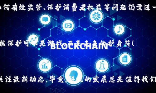 # 国内对Web3的政策

近年来，随着区块链技术的迅猛发展，Web3的概念如同春风拂面，正逐渐渗透到人们的生活各个角落。然而，在这片充满机遇的蓝海中，政策的引导与规范则如同灯塔，指引着这艘航船的方向。本文将深入探讨国内对Web3的各项政策，如同一场探险，探究在这片新兴领域中，国家如何平衡创新与监管的关系。

## 什么是Web3？

在谈论政策之前，首先我们得理解：什么是Web3？简单来说，Web3是互联网的下一代形态，与其前身Web1（静态网站）和Web2（用户生成内容的社交网络）相比，Web3更强调去中心化、用户自主控制数据以及智能合约的应用。其核心理念是创造一个开放、透明且更加公平的网络环境。

## 国内Web3的现状

虽然Web3在全球范围内的推广尚处于初期阶段，但在中国，相关的讨论和探索已经开始升温。一些地方政府和企业已经走在了前列，积极试水区块链应用，从数字货币到NFT，皆在推动着Web3的落地。

## 政策导向

### 积极探索与试点

1. 政府的支持与引导

在各地的政策文件中，不难发现很多地方政府已经意识到Web3所带来的潜在经济价值。例如，在2023年发布的某地方政策中，明确提到要支持互联网和区块链技术的融合，鼓励企业开展Web3相关的技术研究和应用。这种政策的出台，无疑为相关企业打了一剂强心针。

2. 创新试点城市

一些城市，如深圳、杭州等，已经被指定为区块链和Web3技术的创新试点。这些试点旨在通过政策扶持和资金投入，鼓励企业在相关领域进行试验和探索。试想，如果Web3是一座未开发的宝藏，这些城市正是那个最早发现它的探险者，他们勇敢地踏进了一片未知的海洋。

### 监管与合规

1. 安全合规依旧重要

尽管政府对Web3的支持态度逐渐转变，但在监管合规方面，仍然如同一把悬在头顶的利剑。从ICO开始，各类金融科技产品引发的频繁监管措施，让市面上各种新兴项目充满了不确定性。尤其是在数据安全和个人隐私方面，相关的法规尚需进一步完善。

2. 保护用户合法权益

在Web3的世界中，用户的数据主权和隐私保护尤为重要。因此，在政策层面，国家也在加强用户权益的保护，倡导企业在开展Web3应用时，要时刻将用户安全放在首位。想象一下，就像在一场舞会上，大家都在翩翩起舞，但身后总有保镖在维持秩序，确保每个人的安全。

## 潜在挑战

### 投资风险

1. 投资者教育

Web3虽然是个投资风口，但对普通投资者来说，可能就如同在阅兵式上认不清士兵的方阵。有太多的项目可能并不具备实际价值，却标榜着“去中心化”、“区块链”等等伟大的词汇。因此，政策在推进的同时，还要加强对投资者的教育，帮助他们识别真实项目。

### 技术壁垒

2. 技术迭代太快

尽管国内大力推动Web3技术的发展，但技术的快速迭代总是伴随着不确定性。政策制定、行业规范都需要紧跟技术前沿，这就好比是骑自行车的速降者，不停地调整方向，以免跌入万丈深渊。

## 实际应用案例

1. NFT在艺术界的应用

随着Web3的崛起，NFT（非同质化代币）的火热也带动了国内艺术市场的创新。不少艺术家借助这一技术，将自己的作品以数字化形式上链，从而获得更多的关注和支持。这就好比是把传统画作变成了数字音乐，既增加了价值，又打破了时间与空间的限制。

2. 去中心化金融（DeFi）

近年来，去中心化金融（DeFi）作为Web3的重要组成部分，也逐渐引起了国内金融市场的关注。如某些平台推动的去中心化借贷、交易等业务，正帮助人们实现更高效的资金管理，但主动了解风险，始终是优雅的投资者所应具备的素养。

## 展望未来

1. 政策的演变

预计未来几年内，国内对Web3的政策将继续演变，渐渐形成一个比较完整的生态体系。就像农村集市，从无到有，不断完善设施与规则，最终形成一个和谐共生的商业环境。

2. 国际合作

随着全球区块链技术的发展，国内Web3领域的企业也将逐步与国际市场接轨。在这条道路上，中外企业的合作与交流将为Web3注入更多的活力，这就像是合作共赢的聚餐，大家都有份，合作才能顺利进行。

## 结论

综上所述，国内对Web3的政策正在逐步深化与细化，为这一新兴技术的发展提供了法规保障与方向指引。不过，促进创新的同时，如何有效监管、保护消费者权益等问题仍需进一步探索。未来的Web3，就像是繁星点点的夜空，只需找到那颗指引我们前行的星星，就能够在这片浩瀚中，找到属于自己的光芒。

最后的幽默提醒

在Web3的世界中，谁还没有点小烦恼呢？所以当你在享受技术带来的便利时，可别忘了也要留点心，确保自己的信息安全。毕竟，数据保护可不是游戏，而是未来的护身符！

---

以上就是对于国内Web3政策的全面分析，希望能让你对这个新兴领域的政策环境有更清晰的认识。如果对 Web3感兴趣，别忘了关注最新动态，毕竟，科技的发展总是值得我们期待的。