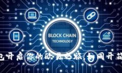 用小狐狸钱包开启你的欧易之旅，如同开箱惊喜