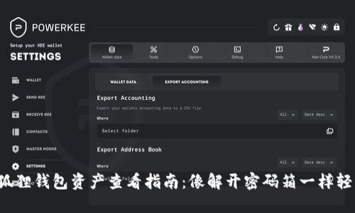 小狐狸钱包资产查看指南：像解开密码箱一样轻松！