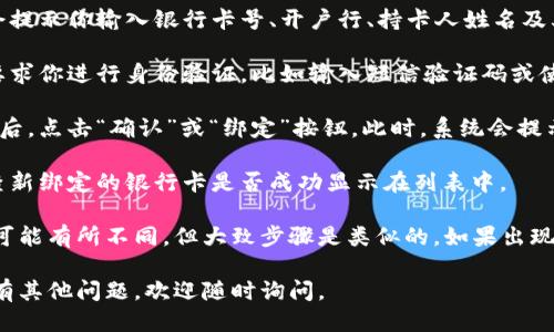 要将银行卡绑定到小狐狸钱包，你可以按照以下步骤操作：

1. **打开小狐狸钱包应用**：确保你已经下载并安装了最新版本的小狐狸钱包应用。

2. **登录账户**：使用你的账户登录到小狐狸钱包。如果你还没有账户，可以先注册。

3. **进入绑定卡片页面**：在应用的首页，找到“我的”或者“钱包”选项，通常在下方菜单中。

4. **选择绑定银行卡**：在个人中心或钱包界面中，找到“银行卡管理”或“绑定银行卡”的选项。

5. **输入银行卡信息**：点击绑定后，系统会提示你输入银行卡号、开户行、持卡人姓名及其他必要信息。确保信息填写准确。

6. **验证身份**：根据应用的要求，可能会要求你进行身份验证，比如输入短信验证码或使用其他方式。

7. **完成绑定**：信息填写完成并验证成功后，点击“确认”或“绑定”按钮。此时，系统会提示你绑定成功。

8. **确认状态**：回到银行卡管理页面，检查新绑定的银行卡是否成功显示在列表中。

需要注意的是，不同版本的小狐狸钱包界面可能有所不同，但大致步骤是类似的。如果出现问题，可以尝试查看帮助文档或者联系客服。

希望这些步骤能帮助你顺利完成绑定！如果有其他问题，欢迎随时询问。