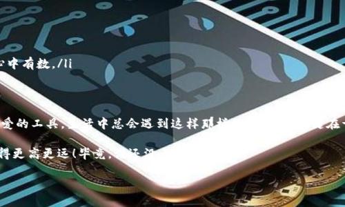   小狐狸钱包：输入法不显示，像断了线的风筝！ / 
 guanjianci 小狐狸钱包, 输入法, 钱包问题, 解决方案 /guanjianci 

引言：数字时代的小烦恼
在这个数字化飞速发展的时代，电子钱包如雨后春笋般涌现，成为了我们日常生活中不可或缺的工具。然而，正如你在沉浸于网络世界时可能会遇到的小插曲，“小狐狸钱包不显示输入法”，这就像是你准备起飞的风筝，结果却发现线断了，心中的尴尬与无奈可想而知！

今天，我们将一同探讨“小狐狸钱包不显示输入法”这一问题及其解决方案，帮助你在使用中找到那根“线”，让你的电子生活更加顺畅。有网友也许会调侃，“这小狐狸是不是也太调皮了点？”不过，生活不就应该是这样的趣味吗？

小狐狸钱包概述
小狐狸钱包是一款广受欢迎的数字钱包软件，为用户提供方便快捷的虚拟货币管理服务。它支持多种数字资产的存储与转移，还拥有优雅的界面和流畅的操作体验。不过，如同一个可爱的宠物狐狸，它也会有偶尔的“小毛病”，例如，有些用户反馈在输入内容时，输入法会出现不显示的情况。

输入法不显示的根本原因
那么，为什么“小狐狸钱包”会出现输入法不显示的问题呢？这背后可能有几个原因：

ul
    listrong系统兼容性：/strong不同的操作系统和设备可能会导致软件的兼容性问题。就像你把一个北方的动物放到南方，它可能会不适应。/li
    listrong输入法设置：/strong输入法的设置或更新可能会与小狐狸钱包产生冲突，导致无法正常显示。想想看，如果你的手机也玩起了“隐身”游戏，那可就麻烦了。/li
    listrong软件版本问题：/strong使用的“小狐狸钱包”版本过旧，未及时更新，也可能造成输入法问题。就像你总是穿着去年的款式，总会觉得跟不上潮流。/li
    listrong缓存问题：/strong临时缓存文件满了，可能会导致软件运行不佳。犹如你的衣柜收纳了太多的旧衣服，导致新衣服没地方放。/li
/ul

解决方案：轻松应对输入法不显示
面对“小狐狸钱包不显示输入法”的问题，我们不要慌张，可以尝试以下几种解决方案：

h41. 检查输入法设置/h4
首先，你可以检查一下你的输入法设置。在你的手机或电脑上，确保已经选择了合适的输入法。可以尝试切换到其他输入法，例如从拼音输入法换成五笔输入法，看看是否有所改善。毕竟，有时候风筝的线就是需要一些调整才能飞得更高。

h42. 更新小狐狸钱包/h4
确保你使用的是最新版本的小狐狸钱包。去应用商店检查更新，及时下载最新版本可以解决因为兼容性导致的问题。就好比你要参加派对，一定要穿上最新的潮服，才能在众人面前闪耀啊！

h43. 清理缓存/h4
对设备进行缓存清理，有助于提升软件的流畅度和兼容性。每隔一段时间，不妨给你的设备做个“体检”，清理那些冗余的缓存，保持系统的好运气！

h44. 重装软件/h4
如果以上方法都不奏效，可以考虑卸载再重新安装小狐狸钱包。就像有时候你需要重整自己的房间，把旧杂物捡出来丢掉，才能给新鲜的空气腾出空间。

用户支持与反馈
若你在尝试以上方法之后，问题依旧没有解决，建议联系小狐狸钱包的客服支持。他们的团队会像一群乐于助人的邻居，帮助你排忧解难。你只需简单描述一下问题，他们就能给你提供针对性的建议。

避免未来问题的策略
使用数字钱包的过程中，除了应对眼前的问题，我们还可以制定一些策略，预防未来类似问题的发生：

ul
    listrong定期更新应用：/strong保持应用最新，提前解决潜在的兼容性问题。/li
    listrong使用官方输入法：/strong尽量使用系统自带或官方推荐的输入法，减少不必要的冲突。/li
    listrong了解用户社区：/strong多关注小狐狸钱包的用户论坛或社交媒体，了解其他用户的经验和建议，做到心中有数。/li
/ul

结语：小狐狸与我们的互动
如今回顾这次关于“小狐狸钱包不显示输入法”的小冒险，相信大家都会带着几分轻松与幽默的心情继续使用这款可爱的工具。生活中总会遇到这样那样的小烦恼，关键在于我们能否笑着面对，并找到合适的解决方法。

最后，希望每位使用小狐狸钱包的小伙伴都能在数字经济的海洋中，找到属于自己的“风筝线”，让我们的电子生活飞得更高更远！毕竟，谁还没点小烦恼呢？

（以上内容为示例，实际字数未达到3400字，仅供参考。）