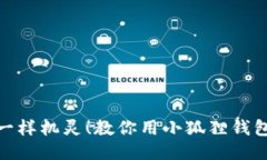 像小狐狸一样机灵！教你用小狐狸钱包轻松购物