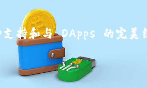 小狐狸钱包，通常指的是“Fox Wallet”（又名“MetaMask”）的一种加密货币钱包，它主要用于存储和管理以太坊及其代币，但由于其功能的多样性，实际上它可以被视作一个分类较为广泛的数字资产管理工具。在回答这个问题时，我们可以将小狐狸钱包分为以下几种类型：

### 一、数字资产钱包

小狐狸钱包的核心功能是作为数字资产钱包。这意味着它允许用户安全地存储、发送和接收加密货币。通常，数字资产钱包又分为热钱包和冷钱包。小狐狸钱包属于热钱包的一类，因为它与互联网连接，方便用户随时随地管理他们的资产。

### 二、去中心化钱包

小狐狸钱包也是去中心化钱包（DWallet）的一种。这类钱包不由单一的公司或机构控制，用户自身拥有私钥和资金的完全控制权。这种特性赋予了用户更高的安全性和隐私，但同时也意味着用户需要对自己的安全和资产负责，谁还没点小烦恼呢？

### 三、多币种支持

小狐狸钱包不仅支持以太坊和 ERC20 代币，也逐渐扩展到了支持其他区块链。这使得它成为一种多币种钱包，用户可以在同一个平台上管理多种加密货币，极大地方便了资产的管理与交易。

### 四、去中心化应用（DApps）的接口

小狐狸钱包的另一大特色是其作为去中心化应用（DApps）接口的能力。用户可以通过小狐狸钱包访问并与各种 DApps 进行交互，比如去中心化交易所、NFT 市场，甚至是链游。这样的功能使得用户不仅仅局限于监控资产，更多的是参与到加密生态的各个方面，仿佛是在一次奇妙的冒险旅程中，探索未知的数字世界。

### 五、安全性与隐私保护

在讨论小狐狸钱包的类型时，安全性与隐私保护也是不可忽视的一点。小狐狸钱包使用了一系列先进的安全措施，其中包括助记词、私钥保护等，确保用户的资产安全。不过，这也意味着用户应该时刻保持警惕，不要随意泄露自己的只言片语——在加密世界中，信息就是力量。

### 六、用户友好的界面

小狐狸钱包以其用户友好的界面而闻名，简洁直观，不需要复杂的学习成本。即使是初学者也能迅速上手，就像是骑自行车，开始可能需要摔几次，但习惯之后就能轻松自在地骑行于加密世界的各个角落。

### 七、社区与生态

作为广受欢迎的钱包工具，小狐狸钱包背后有着庞大的社区支持。这不仅仅是一个数字工具，它更是一个生态的组成部分，用户之间互相交流经验，分享最新的市场动态，共同成长，建立起一种独特的数字世界的社交文化，有点像是一个虚拟的“村庄”。

### 八、未来发展

随着区块链技术的不断演进，小狐狸钱包也在不断更新迭代，吸纳新技术、新特性。未来，它可能会支持更多的跨链资产管理功能、增强安全性和用户体验，甚至还可能实现完全的自我管理体系。想象一下，如果一个钱包可以像主人公一样成长，那样的故事该多有趣呢！

### 总结

综上所述，小狐狸钱包是一款功能丰富、用户友好、去中心化的数字资产钱包，特别适合需要频繁进行加密货币交易及管理的用户。凭借着其多币种支持和与 DApps 的完美结合，小狐狸钱包正不断进化，带领用户探索一个更广阔的加密世界。希望每位用户在这条路上都能少些烦恼，多些乐趣，收获属于自己的数字财富。

希望这个总结能够帮助你更好地理解小狐狸钱包的类型和特点！