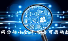 小狐狸钱包：如同你的小金库，安全可靠的数字