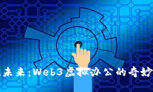 拥抱未来：Web3虚拟办公的奇妙旅程