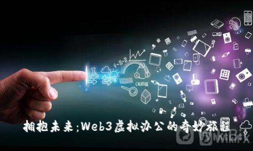 拥抱未来：Web3虚拟办公的奇妙旅程