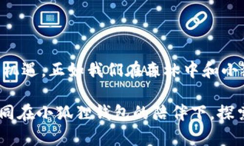 小狐狸钱包中文界面：捕捉区块链世界的每一只“狐狸”  
小狐狸钱包, 中文界面, 区块链, 加密货币  

引言：在数字世界中猎捕“狐狸”  
在高速发展的数字经济中，钱包的选择无疑是每一个区块链爱好者的必修课。就像在森林中追逐那只机灵的小狐狸，选择一个合适的钱包，也需要洞察、耐心和一点点运气。而今天，我们要谈的正是那只寓意非凡的小狐狸钱包，它的中文界面如同绚丽的溪水，向我们展示着区块链的奇妙世界。

谁说区块链会让你觉得“高深莫测”？让我们一同走进这个带有轻松幽默感的数字世界，看看小狐狸钱包如何帮助您在这片新大陆中轻松自如地“遛狐狸”。

小狐狸钱包是什么？  
小狐狸钱包（MetaMask）是一个为用户提供加密货币和区块链应用的数字钱包。它的中文界面是专为中文用户设计，让大家在使用上更加得心应手。可以说，使用小狐狸钱包，就像带了一只听话的小狐狸，随时随地陪伴你，帮助你管理数字资产。

小狐狸钱包的主要功能  
小狐狸钱包不仅提供了基本的加密货币管理功能，它还是区块链网络中许多应用的“桥梁”。基本功能包括：

1. **加密货币存储与交易**  
   不同于传统的钱包，小狐狸钱包支持多种加密货币的存储与交易。想象一下，就像把不同品种的“狐狸”都放在了同一个巢里，方便又安全。

2. **与DApp的无缝连接**  
   DApp（去中心化应用）是区块链的灵魂，而小狐狸钱包则是它的最佳伴侣。通过小狐狸钱包，用户可以轻松访问各种DApp，无论是游戏、金融还是社交应用，犹如一个精明的猎手，随时做好捕捉“猎物”的准备。

3. **跨链操作的轻松体验**  
   小狐狸钱包支持多个区块链网络的操作，使得用户可以在不同的链上自由遨游。就像小狐狸在森林中灵活穿梭，不受任何限制。

4. **安全性与隐私保护**  
   小狐狸钱包使用私钥本地存储，确保用户的资产安全。就像狐狸的外套一样，保护着里面最珍贵的部分。

中文界面：更亲切的使用体验  
小狐狸钱包的中文界面是其一大亮点，它提供了全中文的用户界面，使得中文用户在使用过程中更加直观、友好。我们都知道，有时候一句话的翻译就能决定成败。比如，“Deposit”翻为“存款”，相信很多人都会觉得“亲切”许多，不会再有那种“难以捉摸”的感觉。

在中文界面下，用户能够更加快速地理解各种功能和操作提示，仿佛是在同本族的狐狸们闲聊，而不再是面对那些晦涩难懂的术语。这让每一位用户都能够以最轻松的心态，投入到区块链这个新天地中去。

安全性与风险：狐狸可不是随便抓的！  
在追逐“狐狸”的过程中，安全性是我们必须重视的一个方面。尽管小狐狸钱包在安全性上有很多保障措施，但是区块链的世界总是伴随着风险，就像在狩猎时，你永远不知道下一只狐狸会不会是陷阱。

在使用小狐狸钱包时，用户应该注意以下几点：

1. **妥善保管私钥**  
   小狐狸钱包的私钥是进入你财富之门的钥匙，丢失它就如同在黑暗中失去方向。切记，不要将私钥分享给任何人，尤其是陌生人，“狐狸”越聪明，有时候也越狡猾。

2. **识别钓鱼网站和邮件**  
   在互联网中，钓鱼网站就像伪装成狐狸的掠食者，诱惑您进入陷阱。务必确认网站的真实性，确保您输入任何信息都是在小狐狸钱包的官方平台上。

3. **定期更新和备份**  
   就如同定期检查狩猎工具一样，用户需要定期更新小狐狸钱包，并进行备份，以防数据丢失。

轻松设置小狐狸钱包  
设定一个小狐狸钱包就像养小狐狸一样，并不复杂，但却需要耐心。以下是设置步骤：

1. **下载与安装**  
   访问小狐狸钱包的官方网站，下载对应浏览器的插件（支持Chrome、Firefox等主流浏览器），轻轻一击，安装到您的浏览器中。

2. **创建新钱包**  
   点击“创建钱包”按钮，设置一个安全的密码。一定要记住这个密码，犹如在喂养小狐狸时，掌握食物的钥匙。

3. **保存恢复词**  
   钱包将生成一组恢复词，记得将这些词妥善保存，最好写在纸上，放在一个安全的地方，切勿在电子设备中保存。

4. **进入钱包**  
   使用设定的密码和恢复词顺利进入钱包后，您将看到中文界面，随时准备好去探索您的区块链之旅。

轻幽默的插曲  
当然，在小狐狸的世界中，也不是所有事情都那么“风平浪静”。有时候，一些小插曲会让我们忍俊不禁：

“嘿，你听说了吗？小狐狸钱包又更新了！听说这次加入了‘狐狸舞蹈’功能，让我们也跟着一起舞动起来吧！”

哈哈，当然这只是开个玩笑，区块链的舞蹈是需要和代码相结合的，但是想象一下，如果真的有这样一款DApp，那可真是会让人乐开怀了。

总结：与小狐狸一同追逐梦想  
小狐狸钱包的中文界面无疑为广大区块链爱好者提供了更为友好的使用体验。它的多功能和安全性，让我们能够更加安心地捕捉住区块链的每一次机遇。正如我们在森林中和小狐狸并肩而行，面对那未知的旅程，虽然路途难免会有荆棘，但只要我们小心谨慎，明智选择，终将捕获最美好的风景。

无论你是区块链的新手，还是已经在这个领域摸爬滚打多年的老狐狸，小狐狸钱包都将是你可靠的伙伴。在这个逐渐成熟的数字经济时代，让我们一同在小狐狸钱包的陪伴下，探索未来的无限可能！亨利·米勒曾说过：“生活是一次伟大的冒险。”而小狐狸钱包，正是多彩冒险中的一部分。谁还没点小烦恼呢？笑看风云，继续前行！