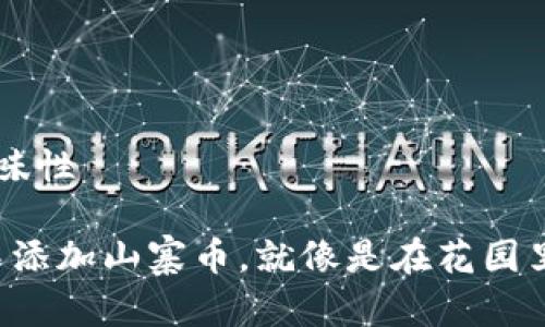 赋予以吸引力和趣味性

“在你的数字钱包中添加山寨币，就像是在花园里种上新奇的花朵！”